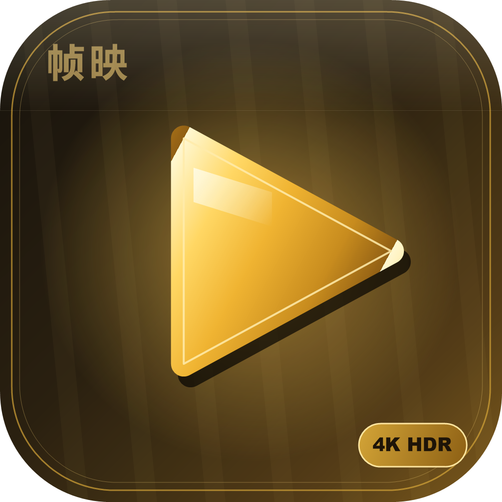 帧映4K免广告版最新手机版