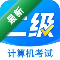 计算机二级考题