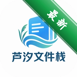 芦汐文件栈