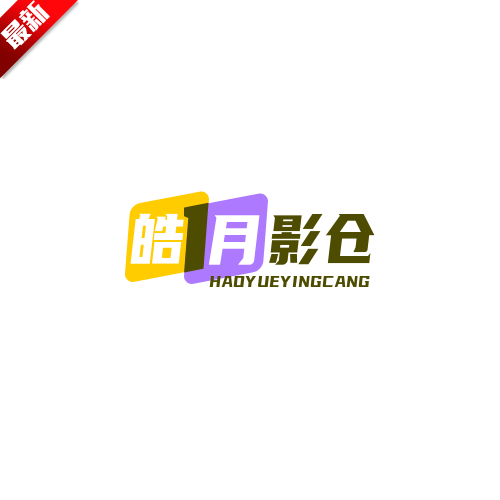 皓月影仓电视版