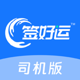 签好运司机端最新版本