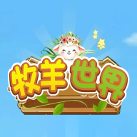 牧羊世界app下载最新版