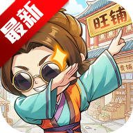 有间旺铺游戏官方正版手机版