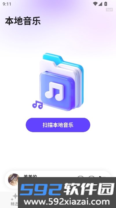音乐大全免费听app安卓版截图6