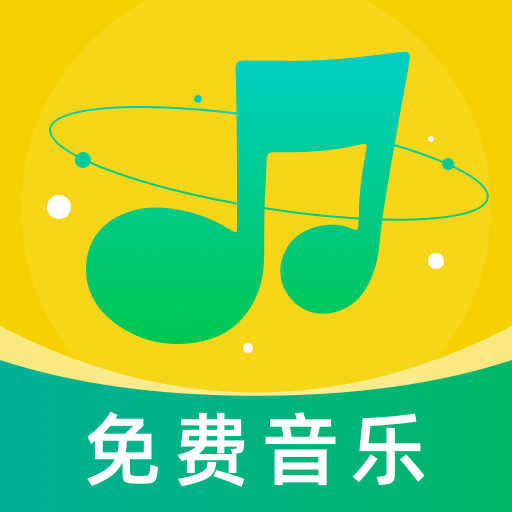音乐大全免费听app安卓版