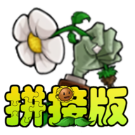 植物大战僵尸拼接版手游