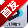 几何剧场免费版下载安装