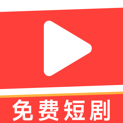 红星短剧免费安卓手机版