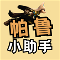帕鲁小助手app安卓版