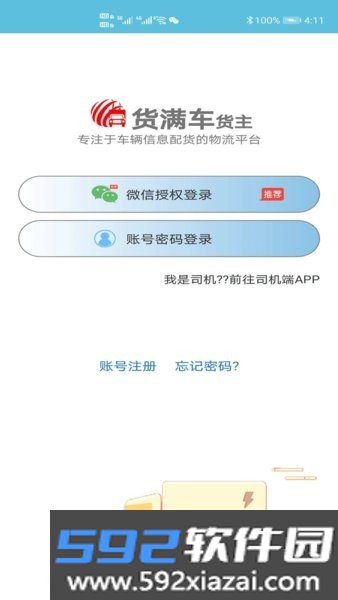 货满车司机端app截图0