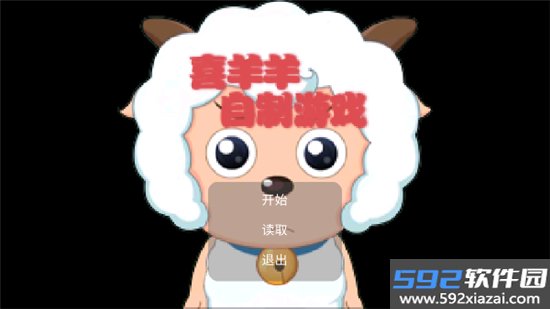 自制喜灰游戏