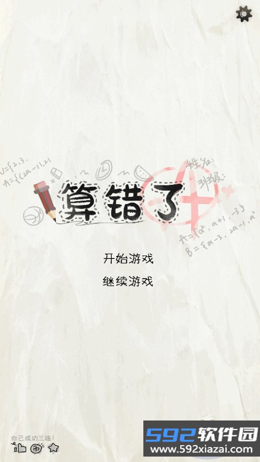 算错了