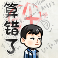 算错了火山哥哥自制版
