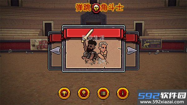 弹跳角斗士