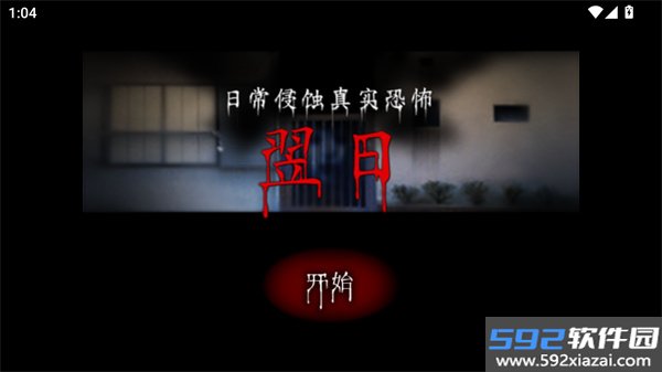 翌日第一话