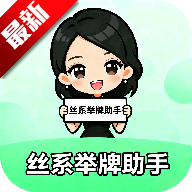 丝系举牌助手安卓版