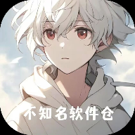 不知名软件仓下载2026最新版