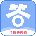 全民来答题红包版
