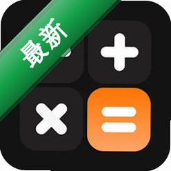 大字计算器