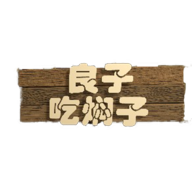 良子吃焖子地铁跑酷