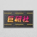 巨研社2手游官方正版最新版本
