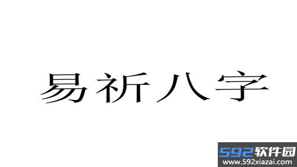 易祈顺宅截图6