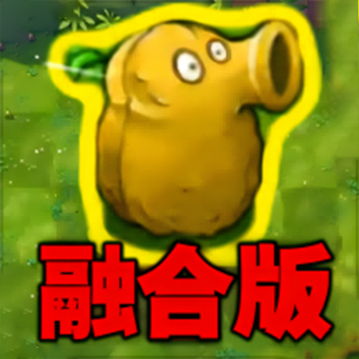 植物勇士怒战僵尸手游下载安装最新版