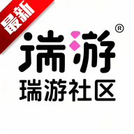 瑞游社区app正版下载安卓版