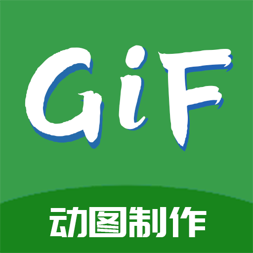GIF制作高手安卓最新版
