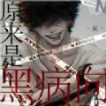 恐游病娇boss爱的追逐战最新手机版