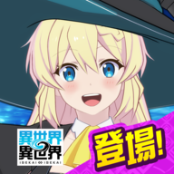 异世界异世界安卓版