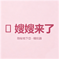 嫂嫂来了时代少年团地下恋情模拟器
