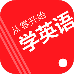从零开始学英语软件