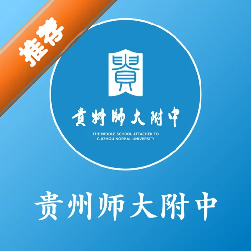贵州师大附中app官方版