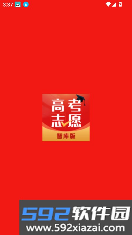 高考志愿智库版app最新版本截图9