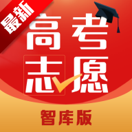高考志愿智库版app最新版本