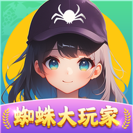 蜘蛛大玩家红包版下载官方正版