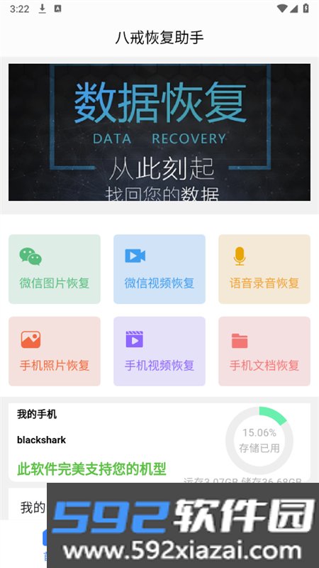 八戒恢复助手软件安卓手机版截图3
