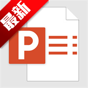 简易PPT制作app官方最新版本
