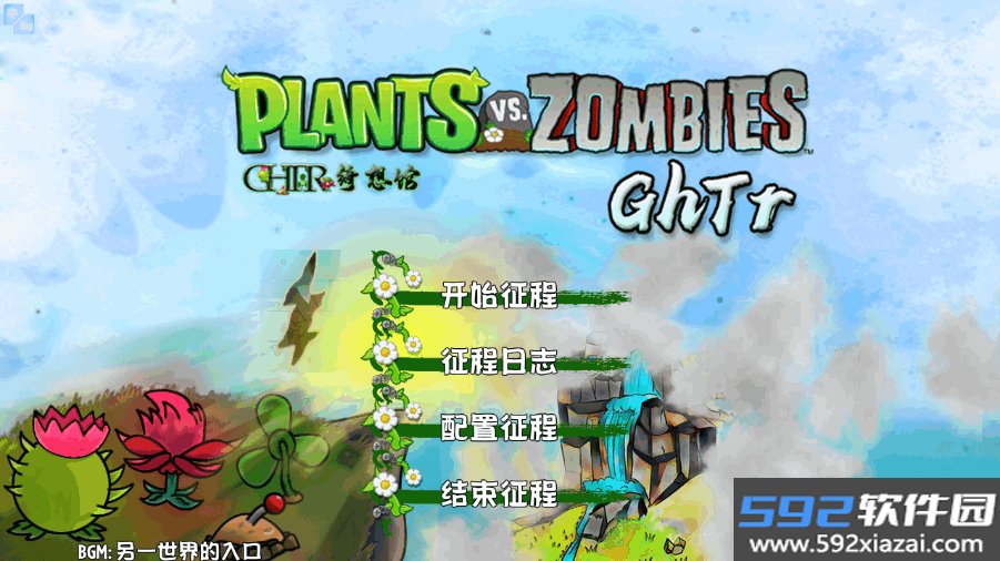 植物大战僵尸GhTr版本(Perfect Voyage)0.17f 最新版截图8