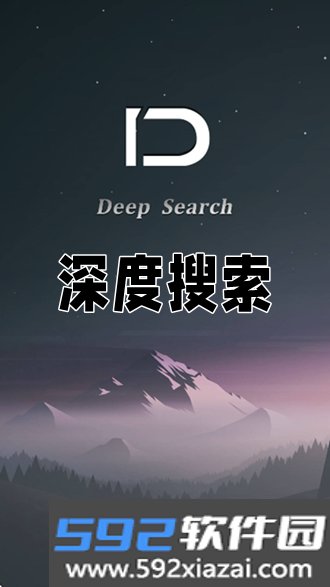 深度搜索最新版下载2026截图9
