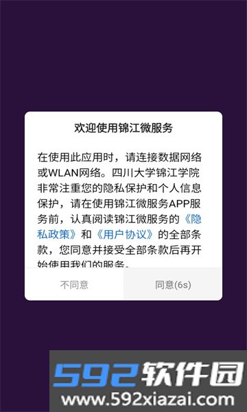 锦江微服务app(四川大学锦江学院)截图3
