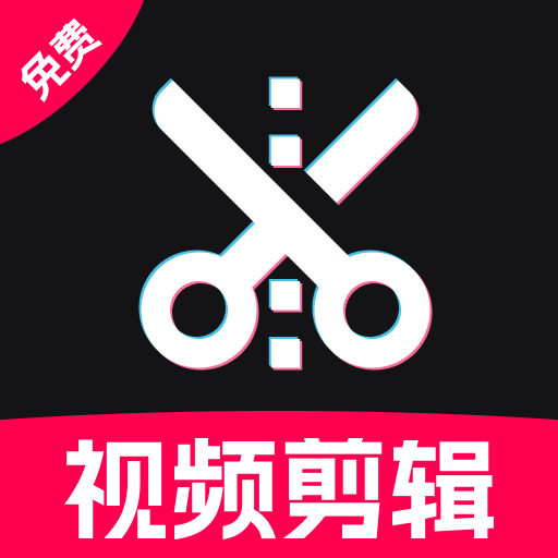 免费视频剪辑专家app官方正式版