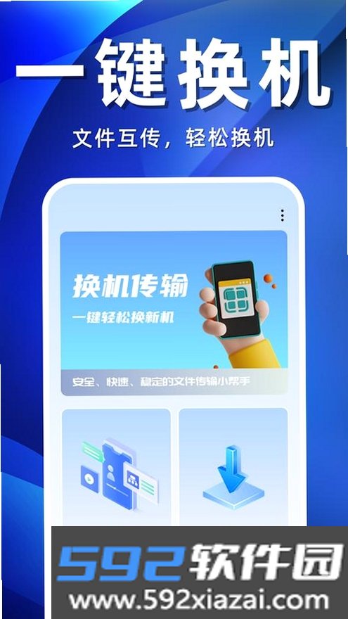 免费换机搬家截图4