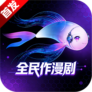 全民作漫剧app免费下载手机版