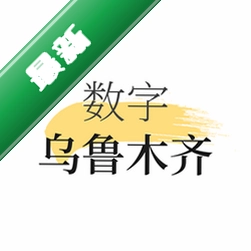 数字乌鲁木齐
