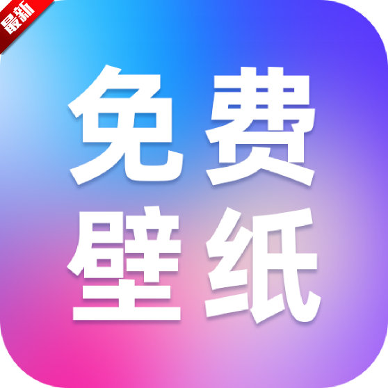 创意壁纸精选最新版本