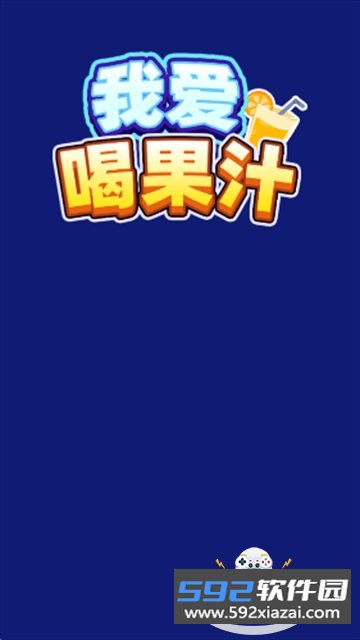 我要喝果汁红包游戏最新版截图3