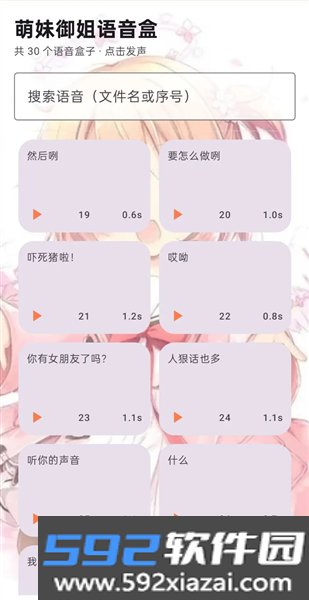 萌妹御姐语音盒子