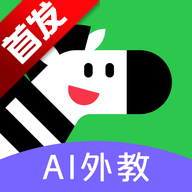 斑马口语app官方下载免费最新版